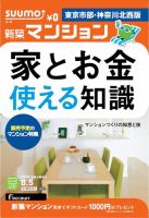 SUUMO新築マンション東京市部・神奈川北西版 14/08/05号 表紙