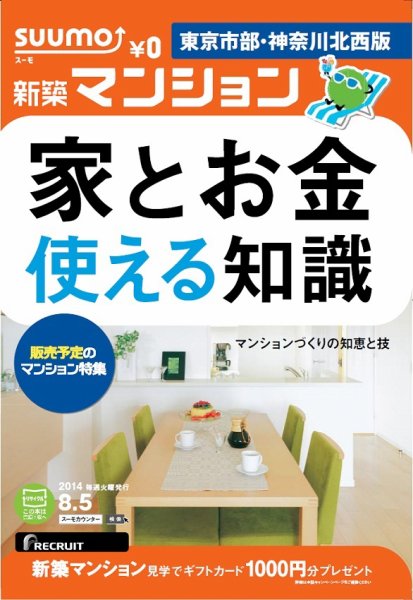 SUUMO新築マンション東京市部・神奈川北西版 14/08/05号 (発売日2014年08月06日) 表紙