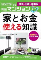 SUUMO新築マンション横浜・川崎・湘南版 14/08/05号 表紙
