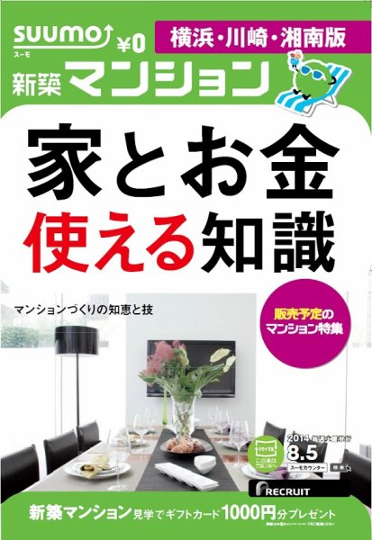 SUUMO新築マンション横浜・川崎・湘南版 14/08/05号 (発売日2014年08月06日) 表紙