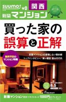 SUUMO新築マンション関西版 14/08/05号 表紙