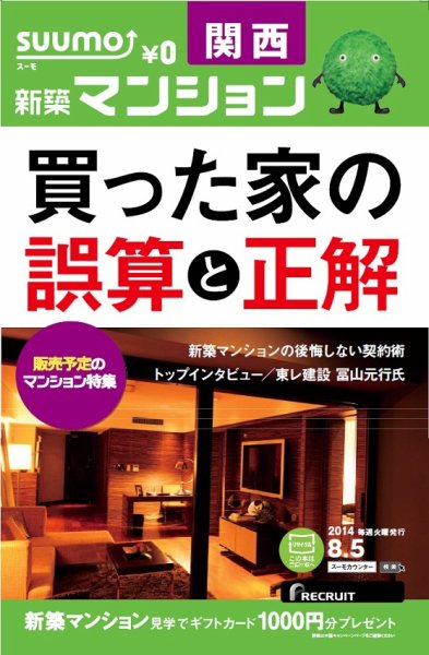 SUUMO新築マンション関西版 14/08/05号 (発売日2014年08月06日) 表紙