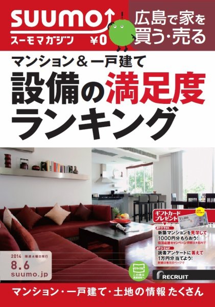 SUUMOマガジン広島 14/08/06号 (発売日2014年08月08日) 表紙