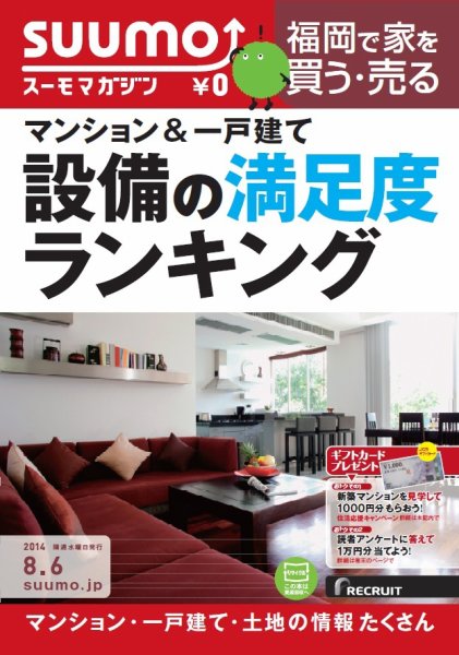 SUUMOマガジン福岡 14/08/06号 (発売日2014年08月08日) 表紙