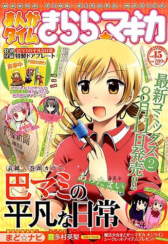 まんがタイムきららマギカ 14年9月号 発売日14年08月08日 雑誌 定期購読の予約はfujisan