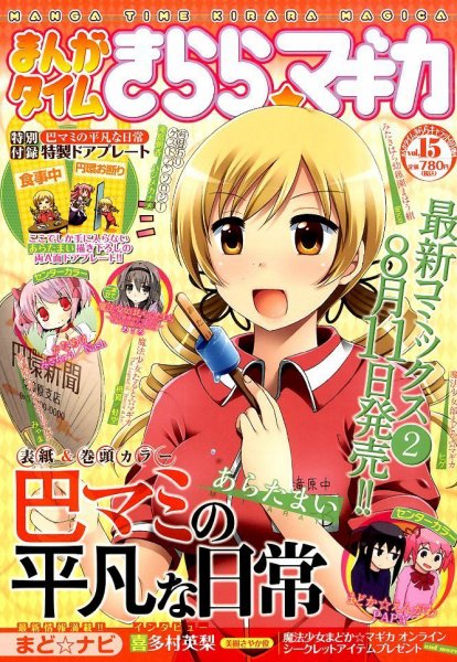 まんがタイムきららマギカ 2014年9月号 (発売日2014年08月08日) | 雑誌