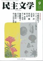 民主文学 ９月号 表紙