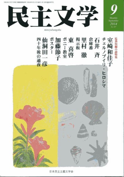 民主文学 ９月号 (発売日2014年08月08日) 表紙