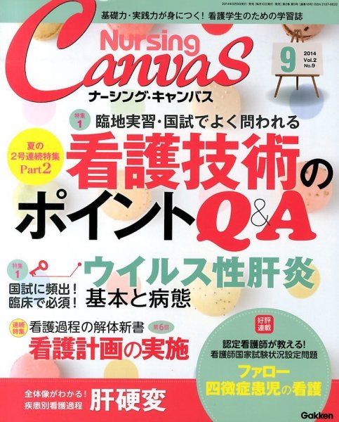 ナーシング・キャンバス 2014年9月号 (発売日2014年08月09日) 表紙