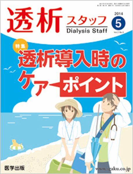 透析スタッフ 2014年第5号 (発売日2014年08月10日) 表紙