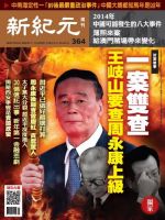 新紀元　中国語時事週刊  364号 (発売日2014年02月13日) 表紙