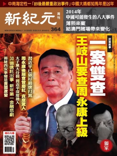 新紀元　中国語時事週刊  364号 (発売日2014年02月13日) 表紙