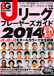 エルゴラッソ　Jリーグ プレーヤーズガイド Jリーグ プレーヤーズガイド2014 (発売日2014年02月20日) 表紙