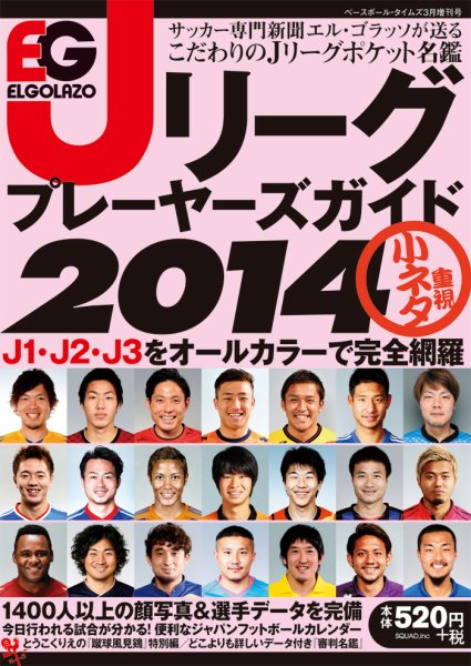 エルゴラッソ　Jリーグ プレーヤーズガイド Jリーグ プレーヤーズガイド2014 (発売日2014年02月20日) 表紙