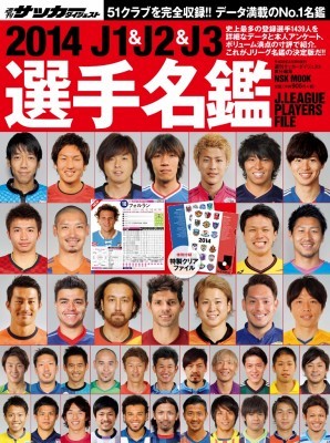 サッカーダイジェスト責任編集 J1 J2 J3選手名鑑 14 発売日14年02月14日 雑誌 定期購読の予約はfujisan