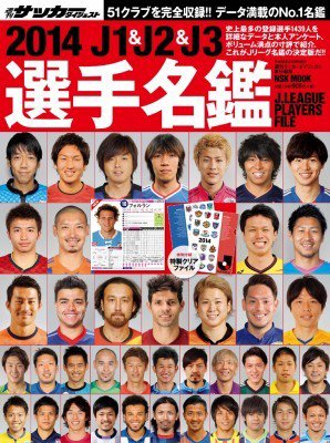 サッカーダイジェスト責任編集 J1&J2&J3選手名鑑 2014 (発売日2014年02月14日) 表紙