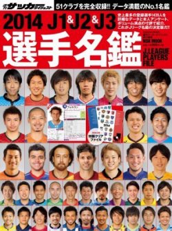 サッカーダイジェスト責任編集 J1 J2 J3選手名鑑 14 発売日14年02月14日 雑誌 定期購読の予約はfujisan