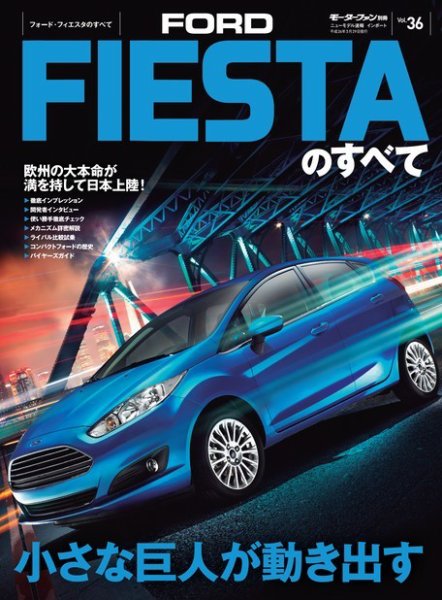 ニューモデル速報 インポートシリーズ Vol.36 フォード・フィエスタのすべて (発売日2014年02月13日) 表紙