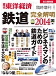 週刊東洋経済 臨時増刊 鉄道完全解明 2014 (発売日2014年02月14日) 表紙