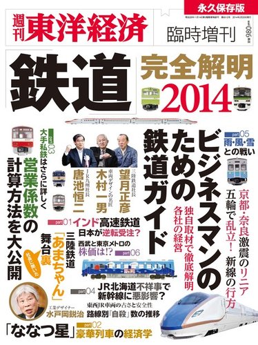 週刊東洋経済 臨時増刊 鉄道完全解明 2014 (発売日2014年02月14日