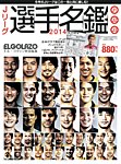 Jリーグ選手名鑑 J1・J2・J3エルゴラッソ特別編集 2014 (発売日2014年02月14日) 表紙