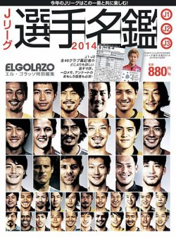 Jリーグ選手名鑑 J1・J2・J3エルゴラッソ特別編集 2014 (発売日2014年02月14日) 表紙