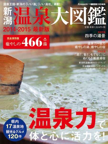 新潟温泉大図鑑 2014 (発売日2014年02月22日) 表紙