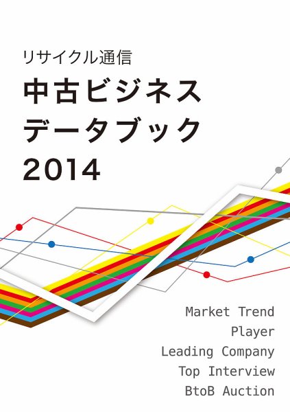 中古ビジネスデータブック 2014 (発売日2014年02月18日) 表紙