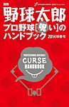 別冊野球太郎 2014年02月17日発売号 表紙