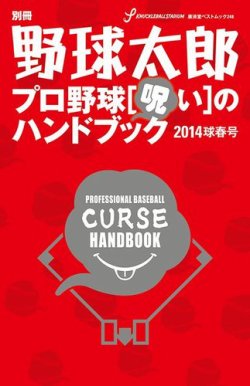 別冊野球太郎 2014年02月17日発売号 表紙