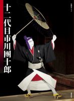 十二代目市川團十郎 表紙