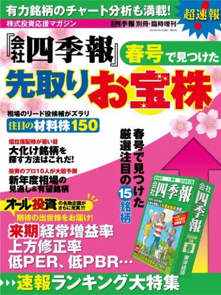 会社四季報別冊 「会社四季報」新春号で見つけた先取りお宝株 2014年03月03日発売号 表紙