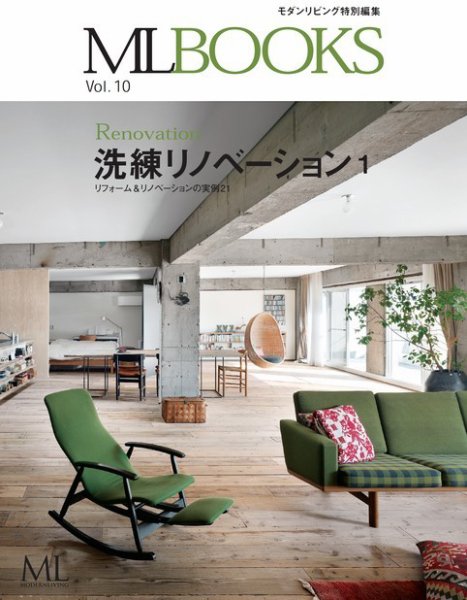 【ML BOOKSシリーズ】洗練リノベーション1 リフォーム＆リノベーションの実例21 Vol.10 (発売日2014年02月18日) 表紙
