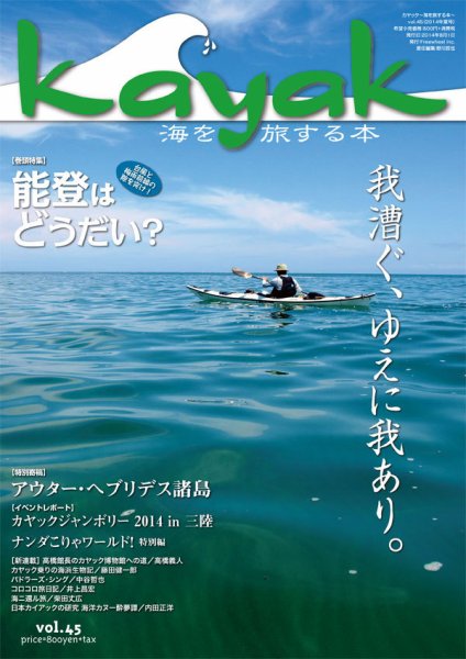 Kayak（カヤック） vol.45 (発売日2014年07月29日) 表紙