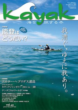 Kayak（カヤック） vol.45 (発売日2014年07月29日) 表紙