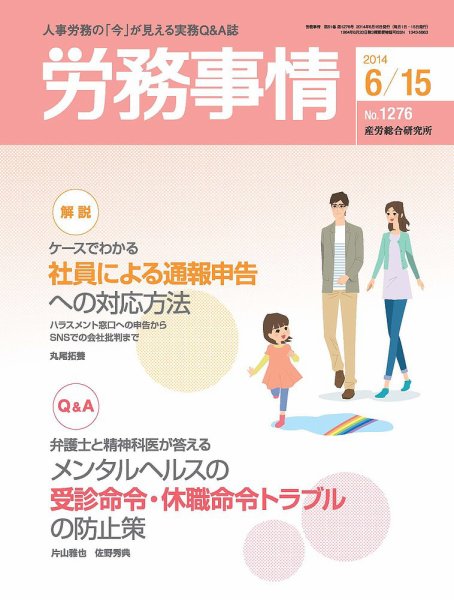 労務事情 2014.06.15号 (発売日2014年06月15日) 表紙