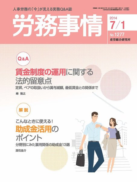 労務事情 2014.07.01号 (発売日2014年07月01日) 表紙