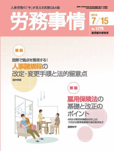 労務事情 2014.07.15号 (発売日2014年07月15日) 表紙