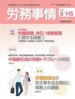 労務事情 2014.08.合併号 (発売日2014年08月15日) 表紙