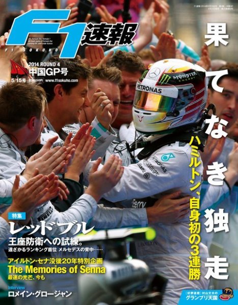 F速 第4戦中国GP (発売日2014年04月24日) 表紙