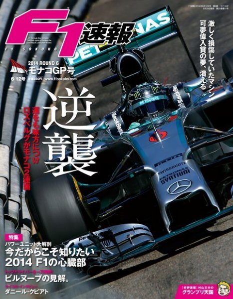 F速 第6戦モナコGP (発売日2014年05月29日) 表紙