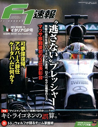 F1速報 第13戦イタリアgp 発売日14年09月11日 雑誌 電子書籍 定期購読の予約はfujisan