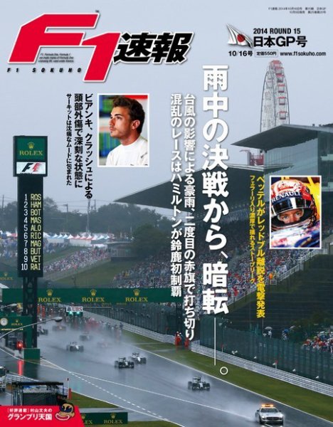 F速 第15戦日本GP (発売日2014年10月09日) 表紙