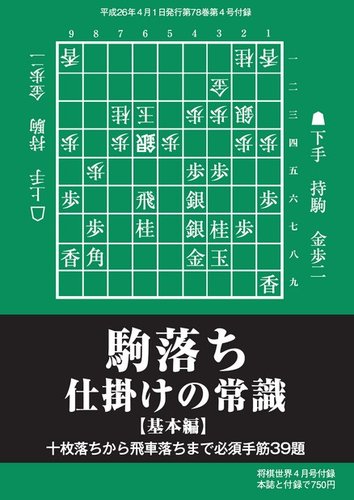 将棋世界 付録 2014年4月号