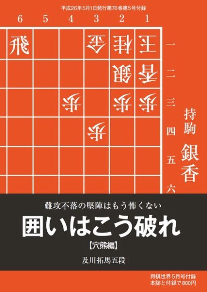 将棋世界 付録 2014年5月号 (発売日2014年04月05日) 表紙