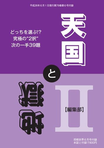 将棋世界 付録 2014年6月号 (発売日2014年05月05日) | 雑誌/電子書籍