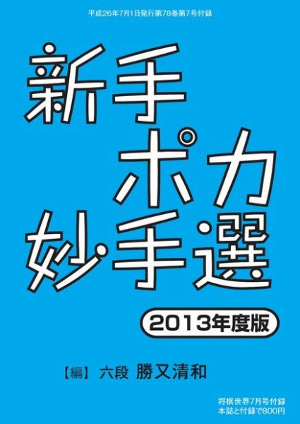 将棋世界 付録 2014年7月号 (発売日2014年06月05日) 表紙