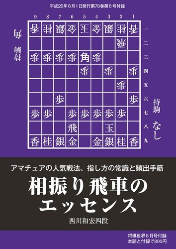 将棋世界 付録 2014年8月号