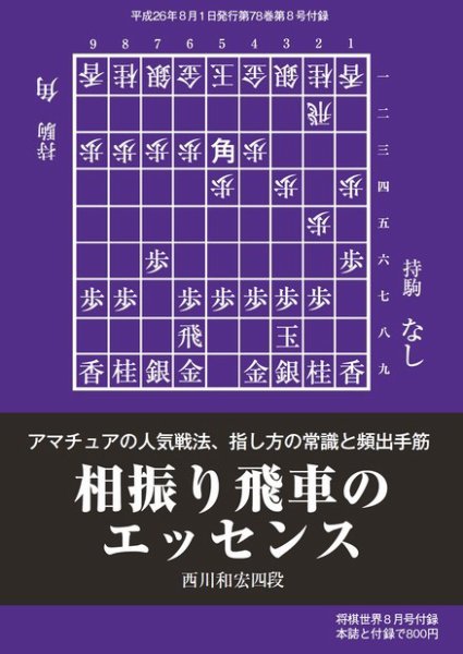 将棋世界 付録 2014年8月号 (発売日2014年07月05日) 表紙