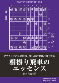 将棋世界 2014年8月号 将棋世界 付録 2014年8月号 (発売日2014年07月05日) | 雑誌/電子